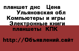 планшет днс › Цена ­ 1 500 - Ульяновская обл. Компьютеры и игры » Электронные книги, планшеты, КПК   